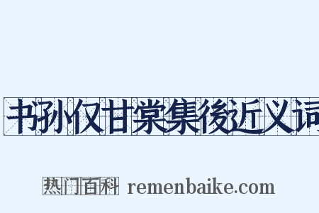 书孙仅甘棠集後近义词是什么意思的图片